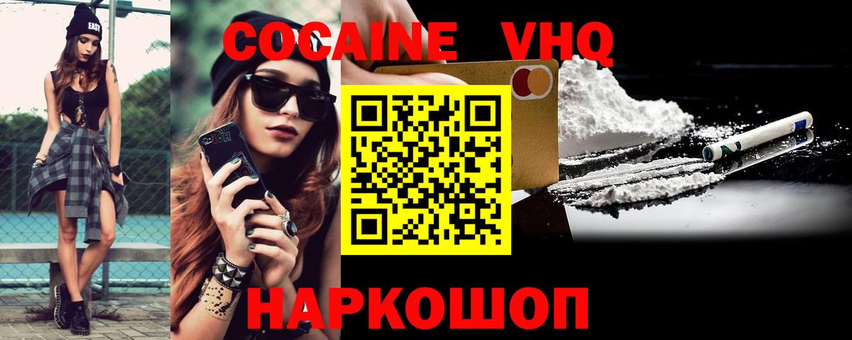 Кокаин VHQ Котлас