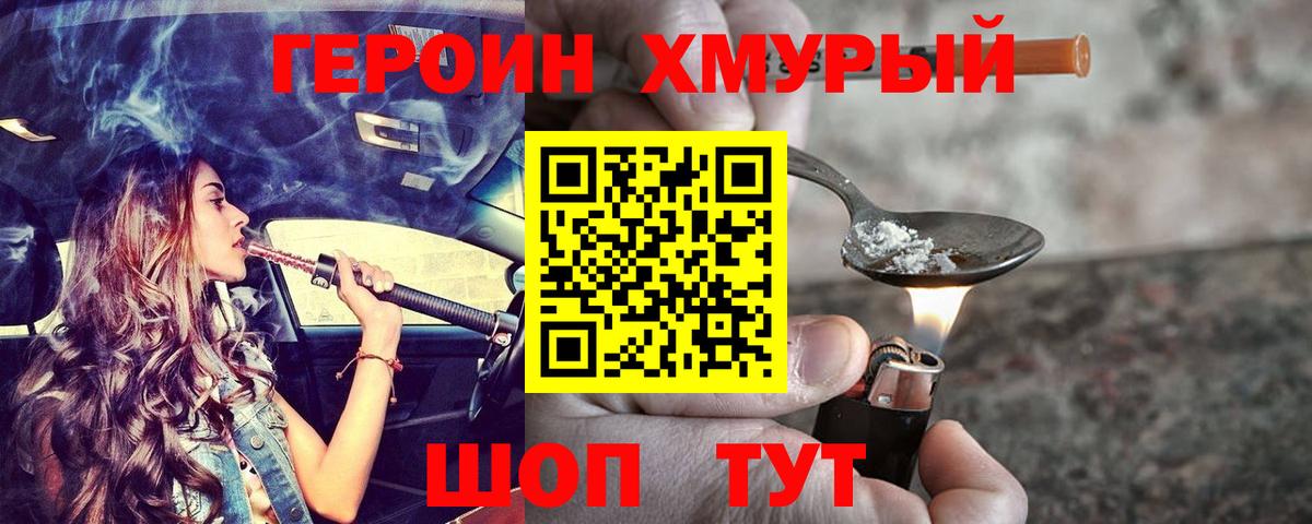 ГЕРОИН герыч Котлас